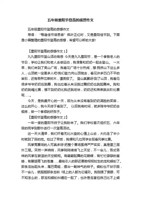 五年级重阳节登高的感想作文