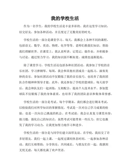我的学校生活