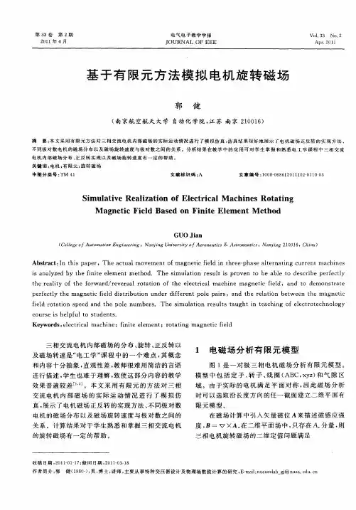 基于有限元方法模拟电机旋转磁场