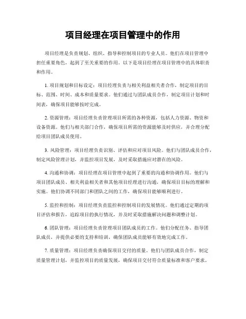 项目经理在项目管理中的作用