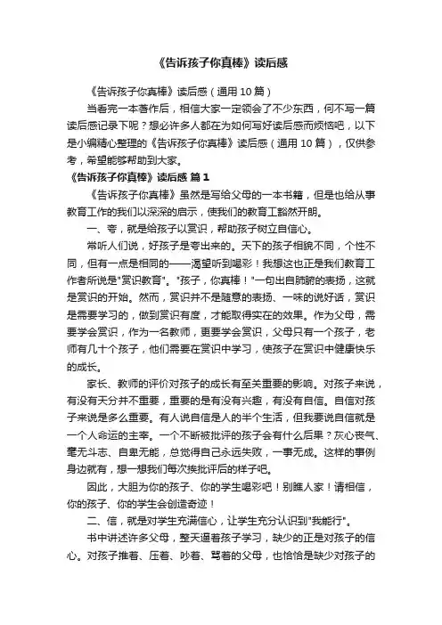 《告诉孩子你真棒》读后感（通用10篇）