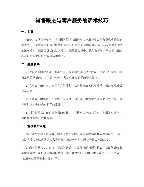 销售跟进与客户服务的话术技巧
