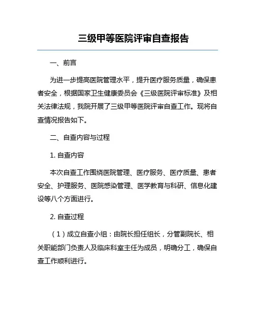 三级甲等医院评审自查报告
