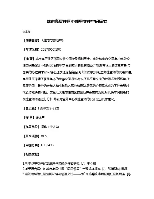 城市高层住区中邻里交往空间探究