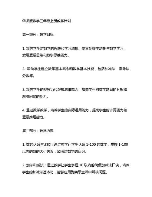 华师版的数学三年级上册科计划