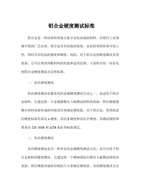 铝合金硬度测试标准
