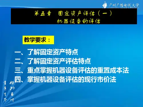 第五章固定资产评估(一)机器设备的评估