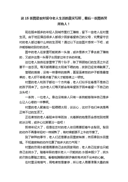 这15张图是农村留守老人生活的真实写照，最后一张图看哭所有人！