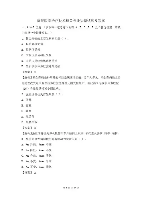 康复医学治疗技术 相关专业知识试题及答案