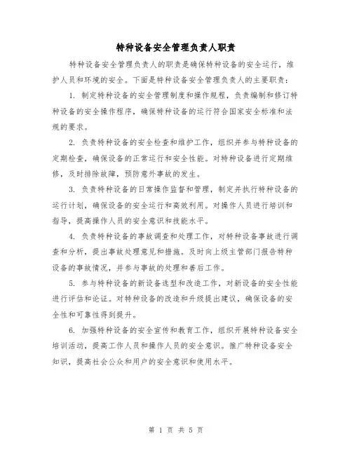 特种设备安全管理负责人职责（4篇）