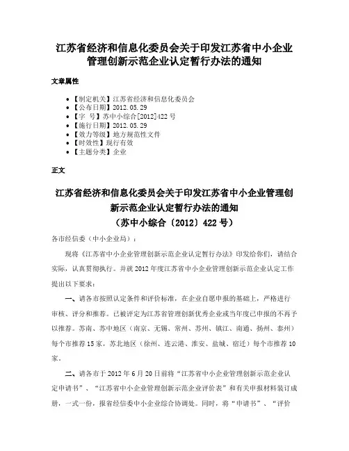 江苏省经济和信息化委员会关于印发江苏省中小企业管理创新示范企业认定暂行办法的通知