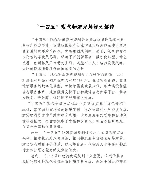 “十四五”现代物流发展规划解读