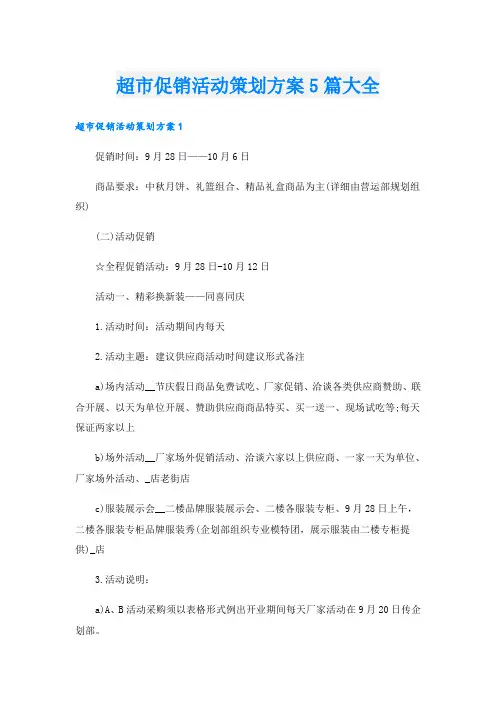 超市促销活动策划方案5篇大全
