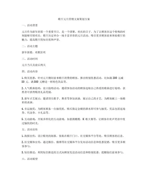 歌厅元旦营销文案策划方案