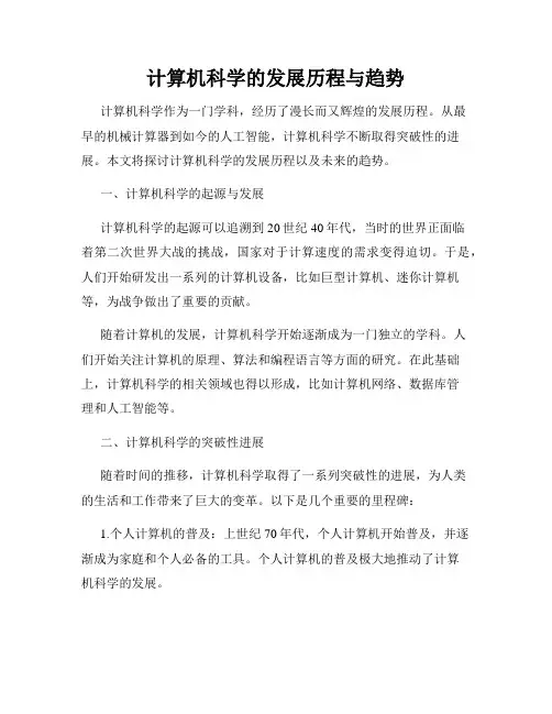 计算机科学的发展历程与趋势