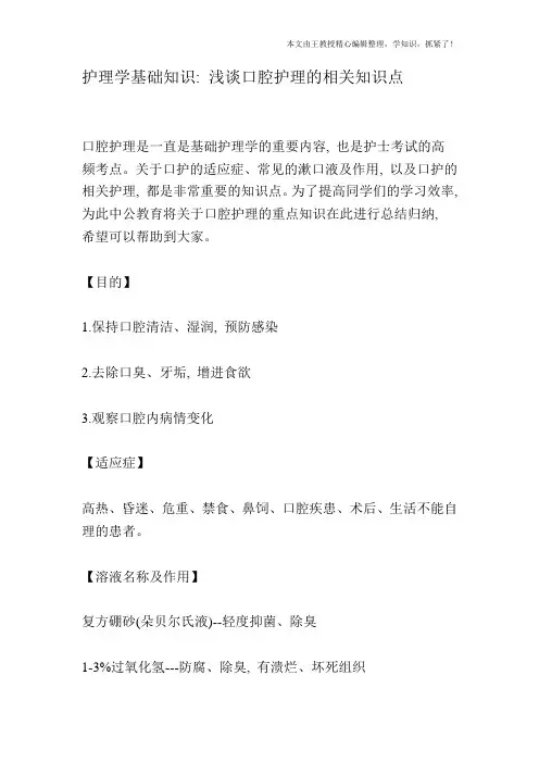 护理学基础知识：浅谈口腔护理的相关知识点