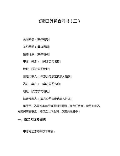 (现汇)外贸合同书(三)