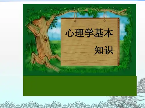 《心理学基本知识》PPT课件