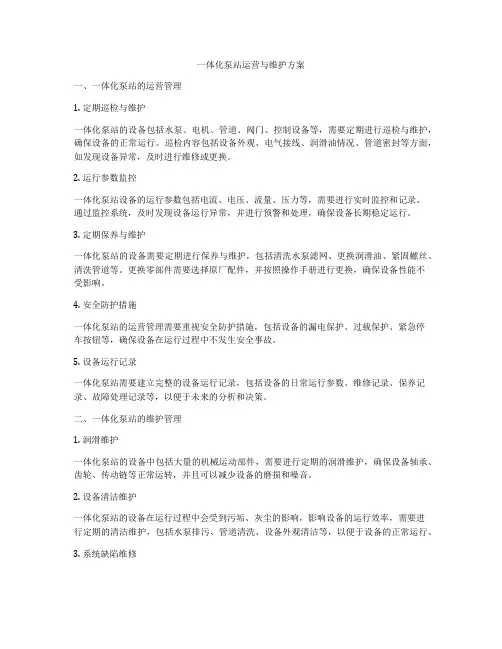 一体化泵站运营与维护方案