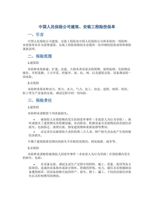 中国人民保险公司建筑、安装工程险投保单