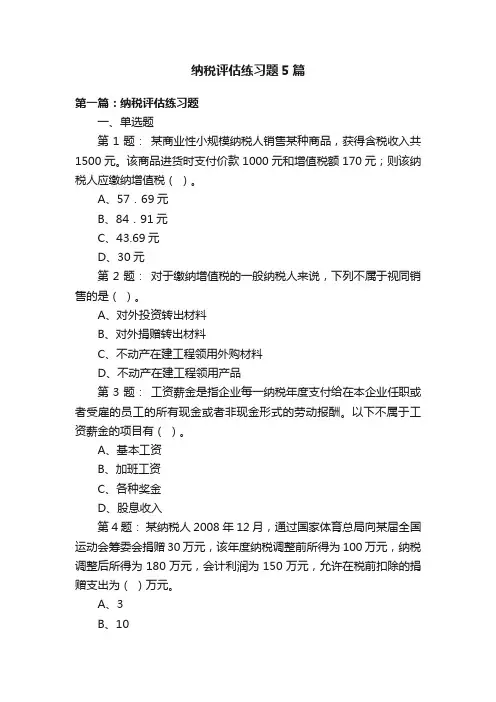 纳税评估练习题5篇