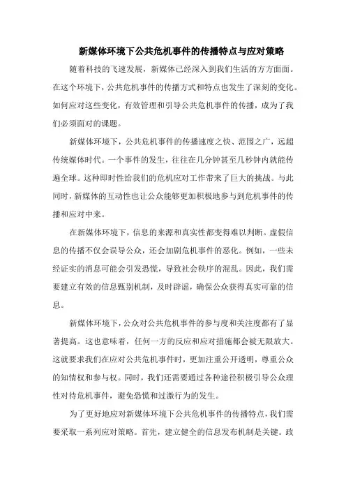 新媒体环境下公共危机事件的传播特点与应对策略