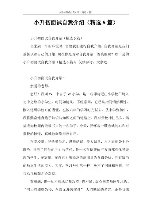 自我介绍 小升初面试自我介绍(精选5篇)