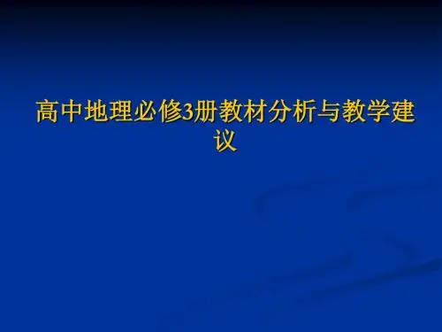 高中地理必修3册教材分析与教学建议