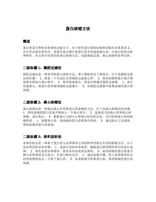 蛋白浓缩方法