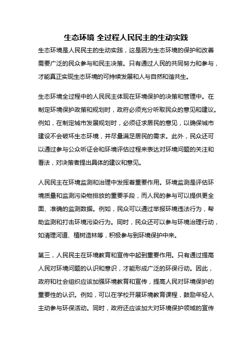 生态环境 全过程人民民主的生动实践