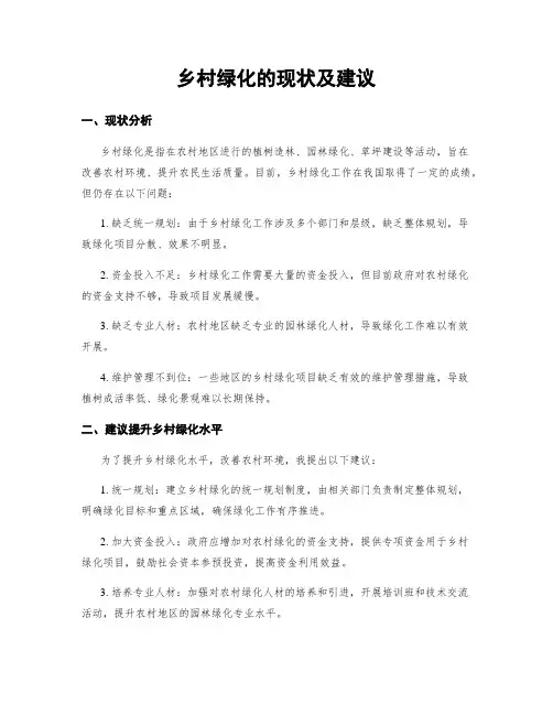 乡村绿化的现状及建议