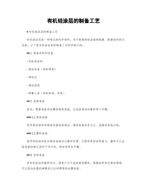 有机硅涂层的制备工艺