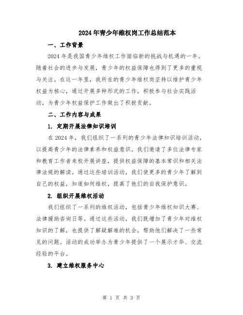 2024年青少年维权岗工作总结范本