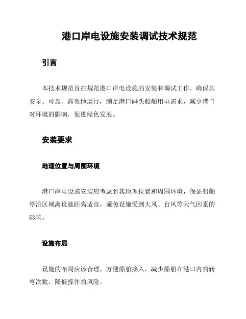 港口岸电设施安装调试技术规范