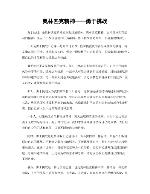 奥林匹克精神——勇于挑战