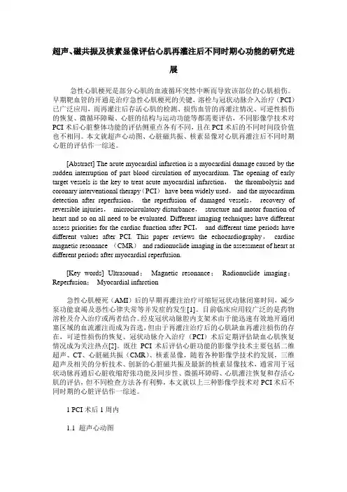 超声、磁共振及核素显像评估心肌再灌注后不同时期心功能的研究进展