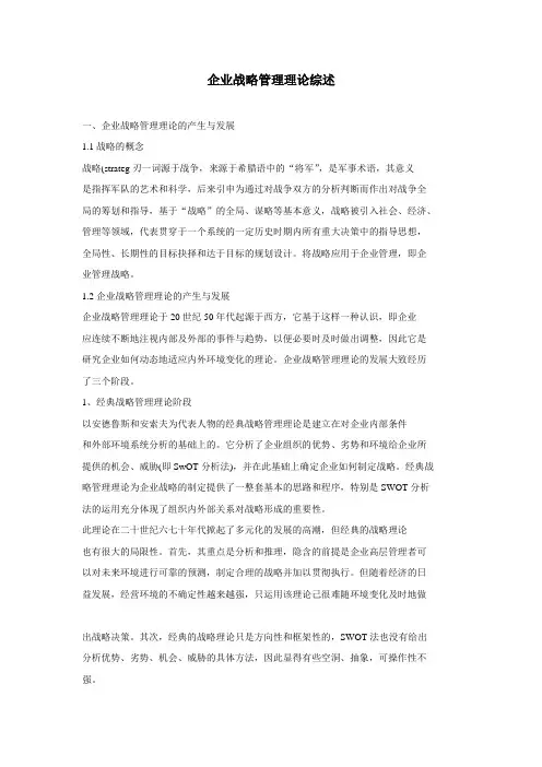 企业战略管理理论综述