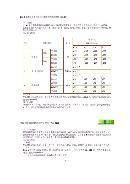 P6640聚酯薄膜聚芳酰胺纤维纸柔软复合材料