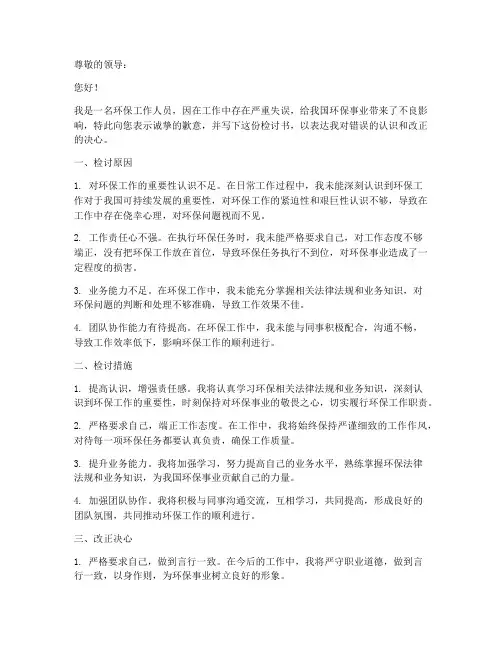 环保工作人员检讨书范文