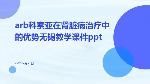 ARB科素亚在肾脏病治疗中的优势无锡教学课件ppt