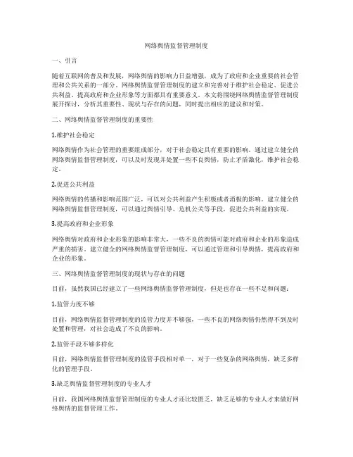 网络舆情监督管理制度