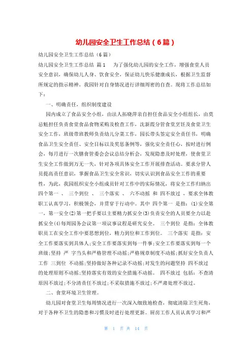 幼儿园安全卫生工作总结(6篇)
