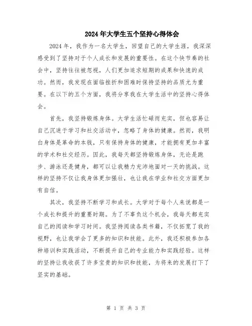2024年大学生五个坚持心得体会