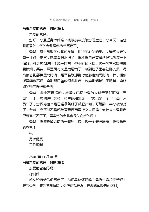 写给亲爱的爸爸一封信（通用12篇）