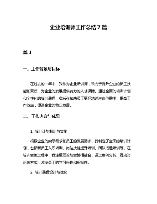 企业培训师工作总结7篇