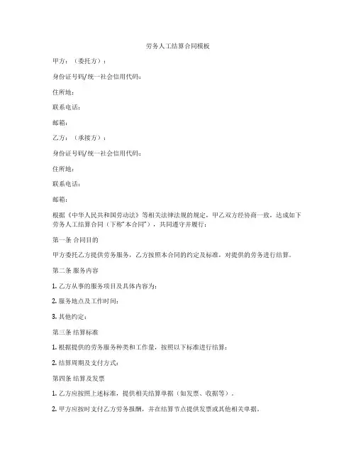 劳务人工结算合同模板