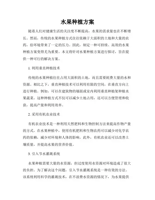 水果种植方案