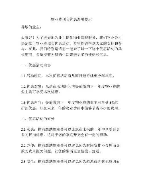 物业费预交优惠温馨提示