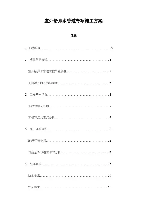 室外给排水管道专项施工方案
