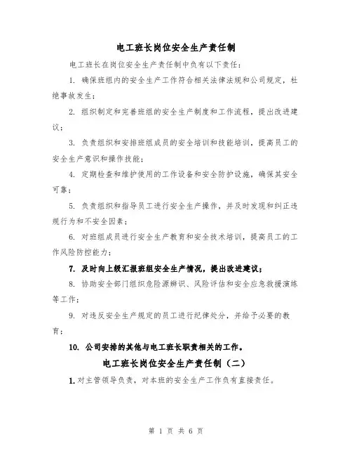电工班长岗位安全生产责任制(五篇)